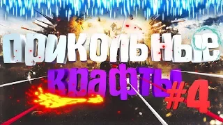 #4 Прикольные крафты • Crossout