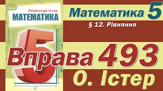 Істер Вправа 493. Математика 5 клас