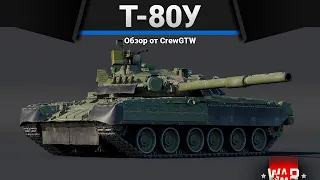 Т-80У ПОКА ЛУЧШИЙ ТАНК СССР в War Thunder