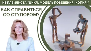 Как справиться со ступором? - психолог Ирина Лебедь