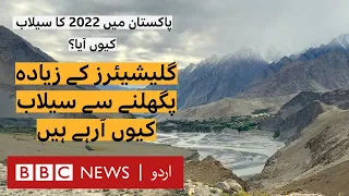 2022 Floods in Pakistan (Episode 1): Did rapidly melting glaciers cause floods? - BBC URDU