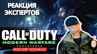 БРИТАНСКИЙ МОРПЕХ СМОТРИТ CALL OF DUTY MODERN WARFARE REMASTERED МИССИЯ "КОРАБЛЬ" |Реакция экспертов