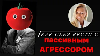 Как себя вести с пассивным агрессором