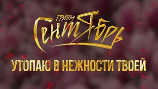 Группа Сентябрь - Утопаю в нежности твоей (lyric video)