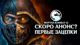 МОРТАЛ КОМБАТ 12 - ПЕРВЫЕ ОФИЦИАЛЬНЫЕ ЗАЦЕПКИ?!