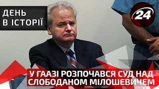 День в історії. У Гаазі розпочався суд над Слободаном Мілошевичем