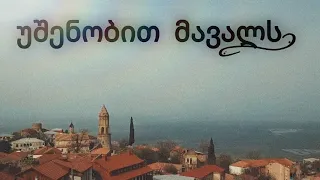 უშენობით მავალს - ჯგუფი ბალაბანი || Ushenobit mavals -  Group BALABANI /  ასრულებს ბექა არჩვაძე