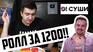 О'СУШИ от Покашеварим. РОЛЛ ЗА 1200