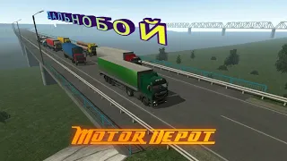 Motor Depot / "дальнобой"