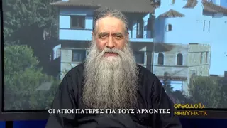 Ορθόδοξα Μηνύματα - Οι Άγιοι Πατέρες για τους άρχοντες