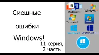 Смешные ошибки Windows #11, часть 2|Win 2000, Win XP, Win Vista, Win 7, Win 8, Win 8.1 и Win 10