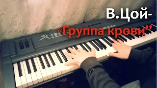 V.Tsoi and Gr.Kino - Blood Group / Piano cover music