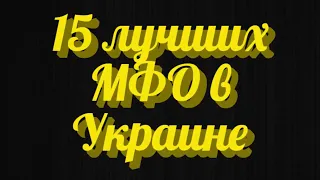 15 лучших МФО микрофинансовые организации в Украине Займы до зарплаты онлайн Деньги в долг на карту