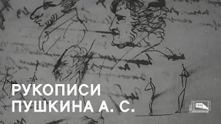 Рукописи Пушкина А.С. (1937)