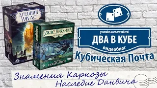 Знамения Каркозы + Наследие Данвича - Кубическая Почта