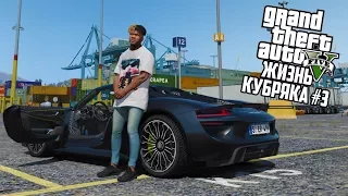 УГОНЯЕМ СУПЕР КАРЫ!! ЖИЗНЬ ФРАНКЛИНА! ГТА 5 РЕАЛЬНАЯ ЖИЗНЬ (GTA 5 МОДЫ) #3