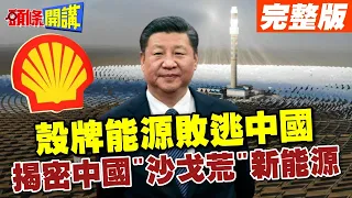 【頭條開講Part2】中國破殼而出?殼牌集團倉皇退出中國市場!原因是中國將黃沙變黃金?@HeadlinesTalk  20240502