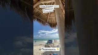 Пляж Баваро в феврале 2022 / доминикана Пунта Кана 2022 #доминикана #shorts #puntacana