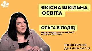 Якісна шкільна освіта. Досвід найбільшої дистанційної школи України «Оптіма» | ПРАКТИЧНА ДИТИНОЛОГІЯ