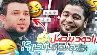 تحذير :قد تمووووووت من كثرة الضحك بسبب هذا الاتصااال😰