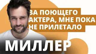 Интервью с актером Дмитрием Миллером