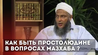 Как быть простолюдине в вопросах Мазхабов /  Шейх Мухаммад Хасан Ад Даду.