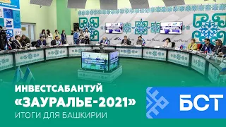 Инвестсабантуй «Зауралье-2021»: итоги для Башкирии