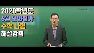 [메가스터디] 수학 박승동 쌤 - 2020학년도 6월 모의평가 수학 나형 해설강의