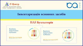 BAS Бухгалтерія | Інвентаризація основних засобів