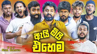 ඇයි ඕයි එහෙම | Ai Oi Ehema | Vini Productions - විනී