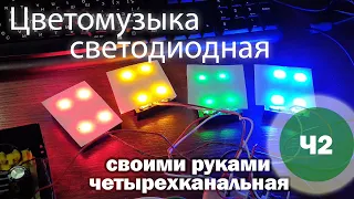 Цветомузыка своими руками Ч 2