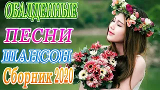 Вот Самые крутые песни Шансон! года 2020 💖 Сборник Топ песни Октябрь 2020 💖 Новинки песни года. 2020