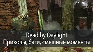 Dead by Daylight - баги, приколы, смешные моменты