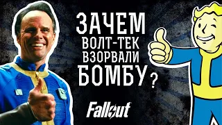 Зачем Волт-Тек устроили ядерную катастрофу? - Fallout / Фоллаут - Бад Аскинс - Хэнк Маклин - Барб