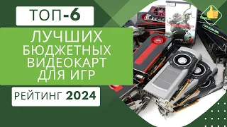 ТОП-6. Лучших бюджетных видеокарт для игр🖥️Рейтинг 2024🏆Какую недорогую видеокарту для игр выбрать?