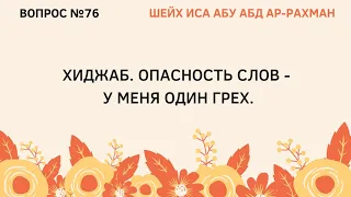 76. Хиджаб. Опасность слов - у меня один грех.