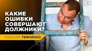 ТОП ошибок если вы должны денег | Какие ошибки совершают должники