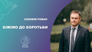 Соловій Роман - Біжімо до боротьби - 14.11.2021