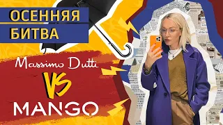 ОСЕННЯЯ БИТВА КОЛЛЕКЦИЙ 2021:  MASSIMO DUTTI VS MANGO!