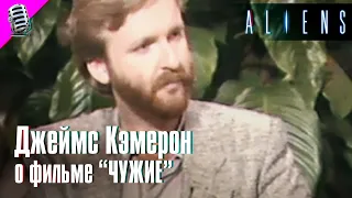 JAMES CAMERON on "ALIENS" (1986) • RARE INTERVIEW 👽 RUSSIAN TRANSLATION