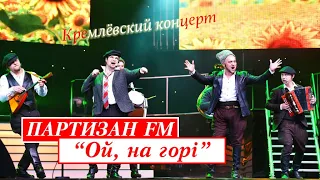 Партизан FM - Ой На Горi  | The Partizan FM  Russian folk - band