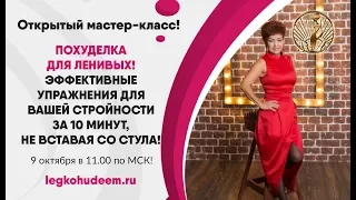 ПОХУДЕЛКА ДЛЯ ЛЕНИВЫХ! Эффективные упражнения для вашей стройности за 10 минут, не вставая со стула!