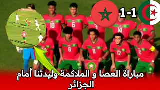 ملخص مباراة المغرب والجزائر 1-1 |  المنتخب المغربي تعادل بطعم الهزيمة امام المنتخب الجزائري