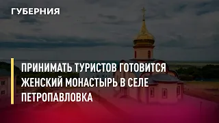 Принимать туристов готовится женский монастырь в селе Петропавловка. Новости.18/04/22