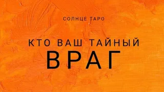 Ваш тайный враг. Кто он? Чего хочет? Расклад на картах ТАРО