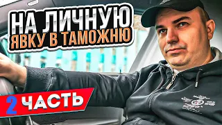 🔴На личную явку в таможню часть 2🔴