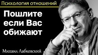 МИХАИЛ ЛАБКОВСКИЙ - Будьте готовы послать человека и вас не будут обижать