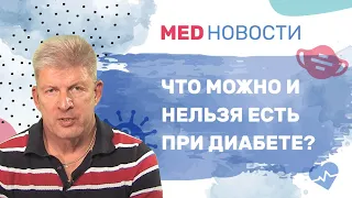 Что можно и нельзя есть при сахарном диабете?