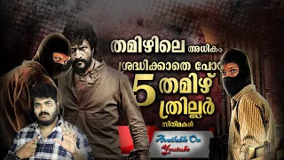 Best 5 Underrated Tamil  Thriller Movies Available On Youtube  - Part 1