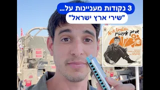 3 נקודות מעניינות על שירי ארץ ישראל